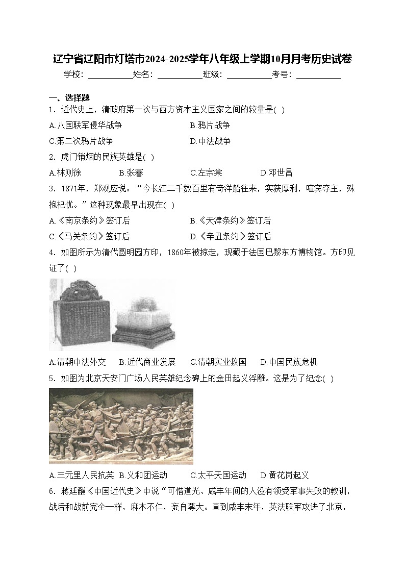 辽宁省辽阳市灯塔市2024-2025学年八年级上学期10月月考历史试卷(含答案)第1页
