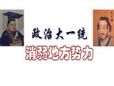 统编版七年级历史上册第12课《大一统王朝的巩固》课件