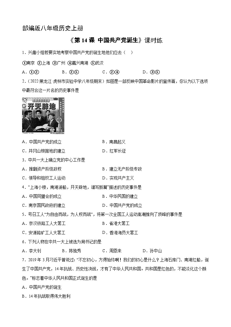 人教部编版历史八年级上册《4.14 中国共产党的诞生》 同步练习第1页