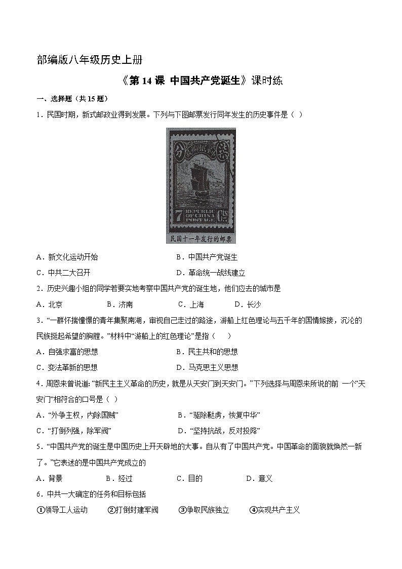 人教部编版历史八年级上册《4.14 中国共产党的诞生》同步练习第1页