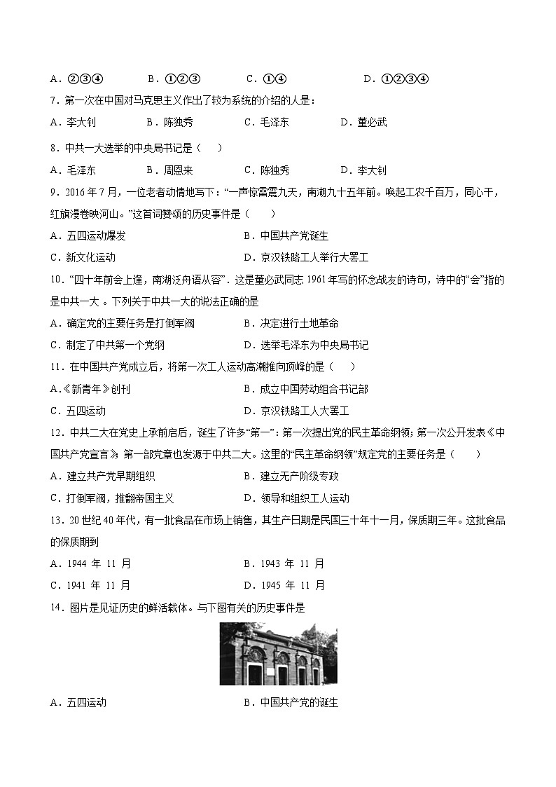 人教部编版历史八年级上册《4.14 中国共产党的诞生》同步练习第2页