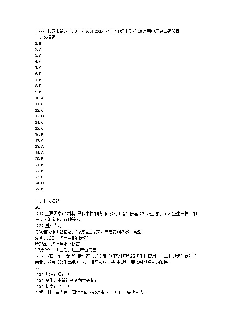 吉林省长春市第八十九中学2024-2025学年七年级上学期10月期中历史试题答案第1页