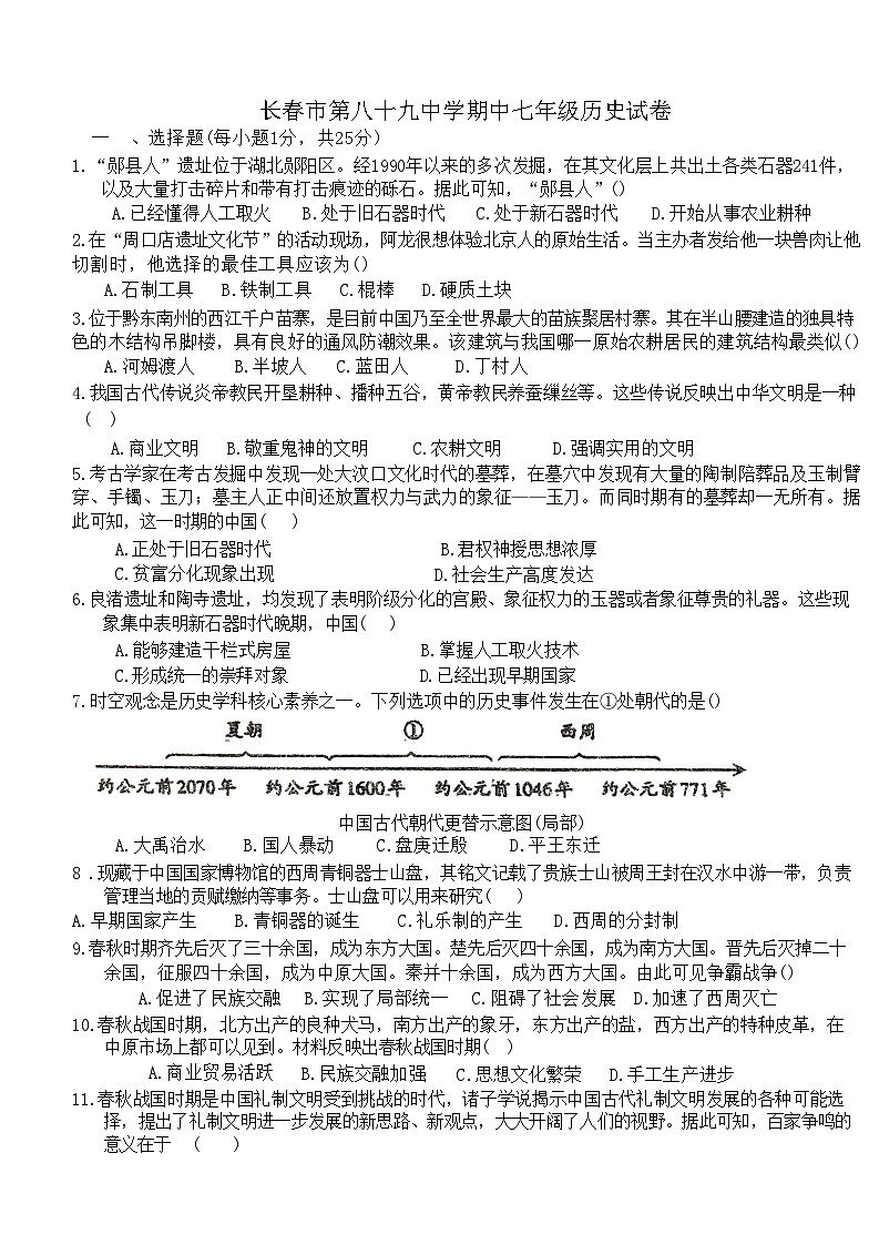 吉林省长春市第八十九中学2024-2025学年七年级上学期10月期中历史试题第1页