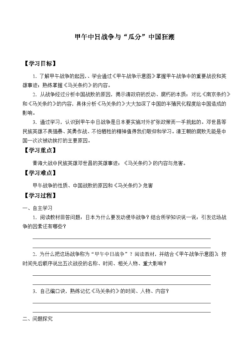 人教部编版历史八年级上册第5课 甲午中日战争与“瓜分”中国狂潮_学案01