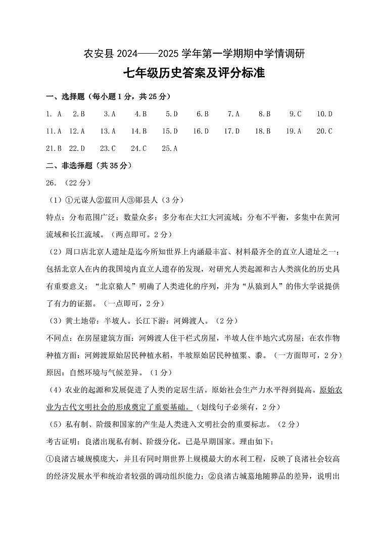 2_2024.10七年级上历史期中答案(2)第1页