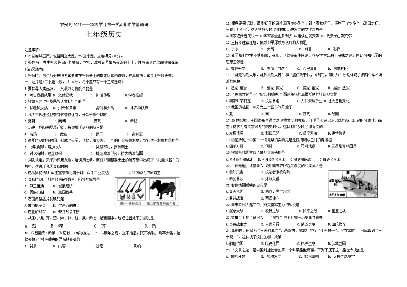 吉林省长春市农安县2024-2025学年七年级上学期10月期中历史试题第1页