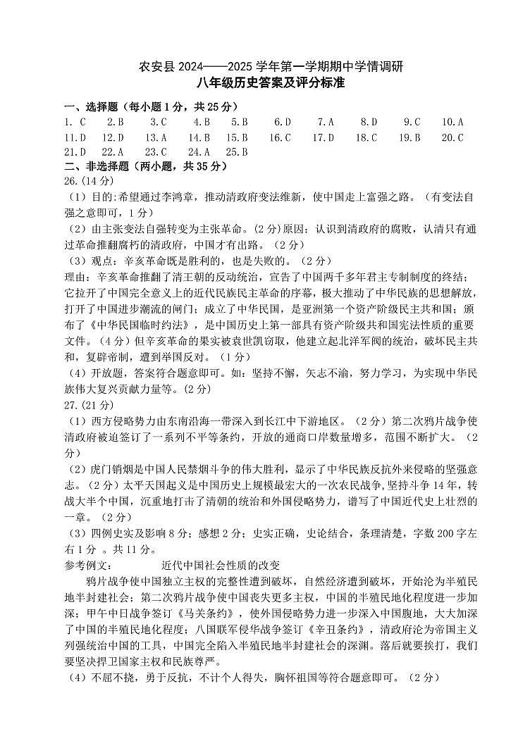 2024.10八年级上历史期中答案(1)第1页
