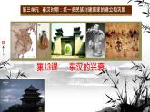 初中历史人教版七 年级上册第13课 东汉的兴衰 课件
