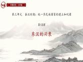 初中历史人教版七 年级上册第13课 东汉的兴衰 课件