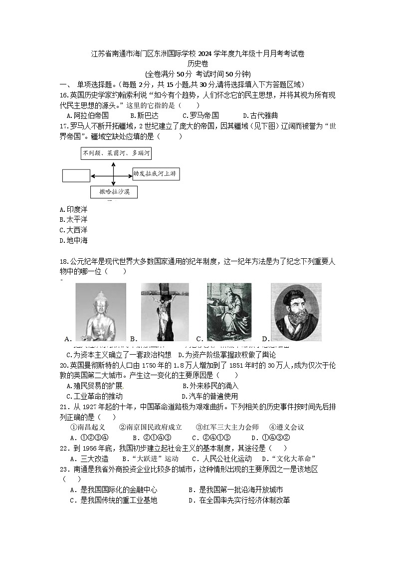 江苏省南通市海门区东洲国际学校2024-2025学年九年级上学期10月月考历史试题第1页