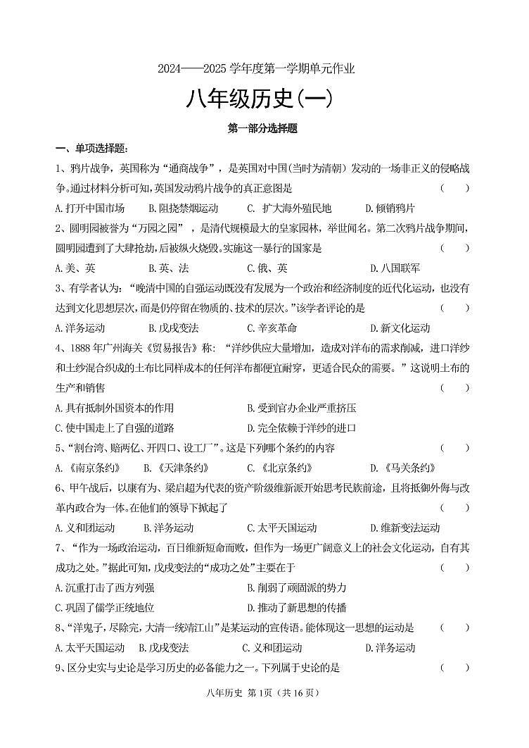 24-25八上历史单元作业第1页