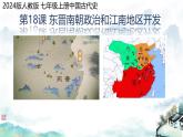 初中歷史人教版七 年級(jí)上冊(cè)第18課 東晉南朝政治和江南地區(qū)開(kāi)發(fā) 課件