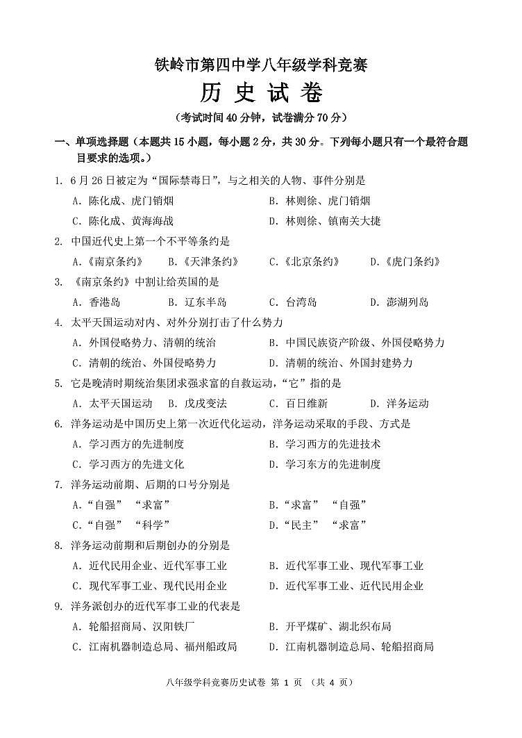 辽宁省铁岭市第四中学2024-2025学年八年级上学期第一次月考历史试卷第1页