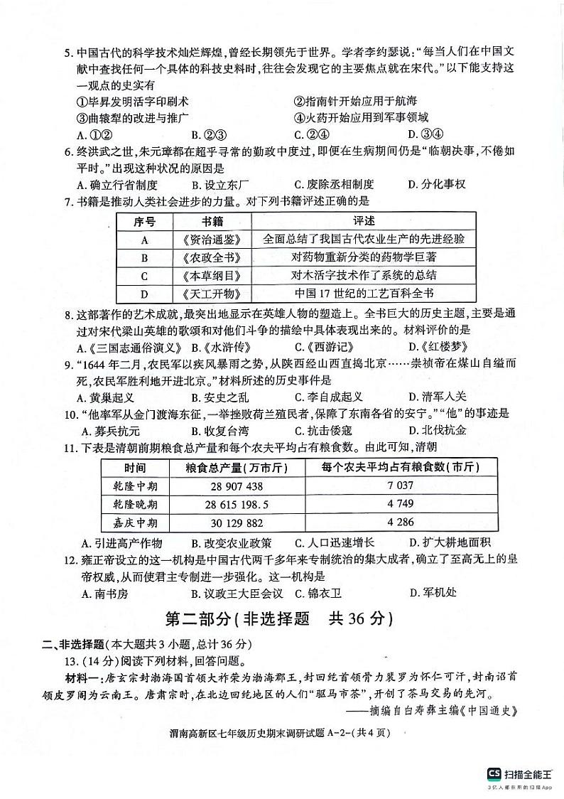 陕西渭南市高新区2023-2024学年七年级下学期期末历史试题02