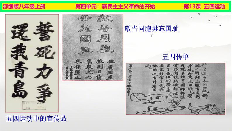 初中历史人教版八年级上册第13课 五四运动 课件第7页