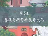 人教統(tǒng)編2024年版七年級歷史上冊第15課_秦漢時期的科技與文化【課件】