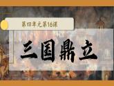 人教统编2024年版七年级历史上册第16课_三国鼎立【课件】（