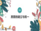人教统编2024年版七年级历史上册第17课_西晋的短暂统一和北方各族的内迁【课件】（
