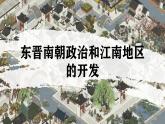 人教統(tǒng)編2024年版七年級(jí)歷史上冊(cè)第18課_東晉南朝政治和江南地區(qū)開(kāi)發(fā)【課件】
