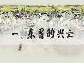 人教統(tǒng)編2024年版七年級(jí)歷史上冊(cè)第18課_東晉南朝政治和江南地區(qū)開(kāi)發(fā)【課件】