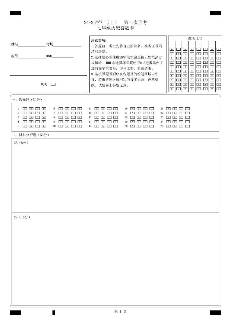 2024-2025学年上学期第一次月考历史答题卡文件第1页