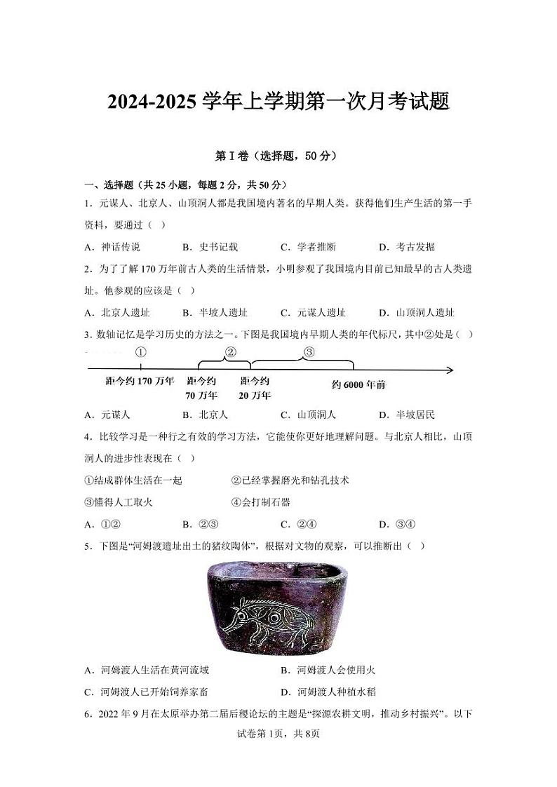 山东省聊城市冠县育才双语学校2024-2025学年七年级上学期第一次月考历史试题第1页