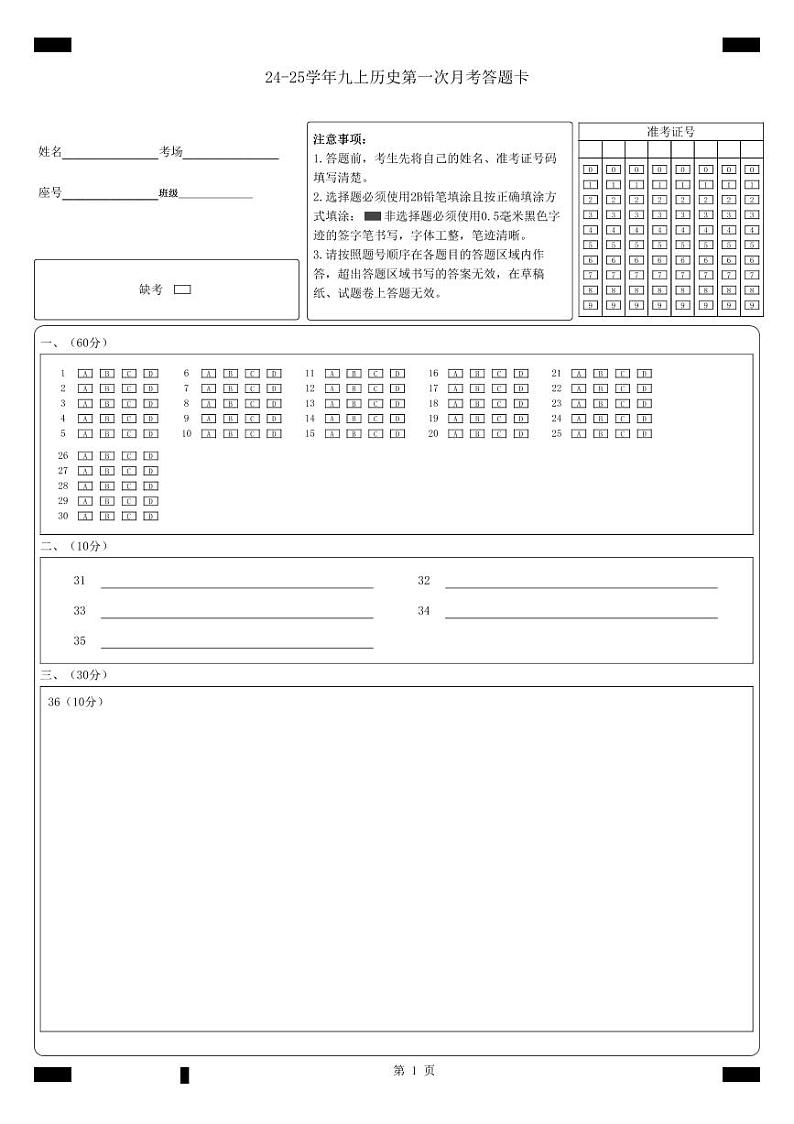 2024-2025学年第一次月考  九年级历史-答题卡第1页