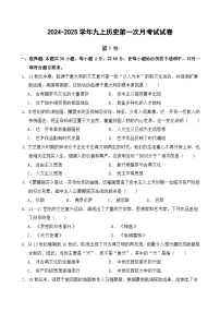 山东省聊城市冠县育才双语学校2024-2025学年九年级上学期第一次月考历史试题