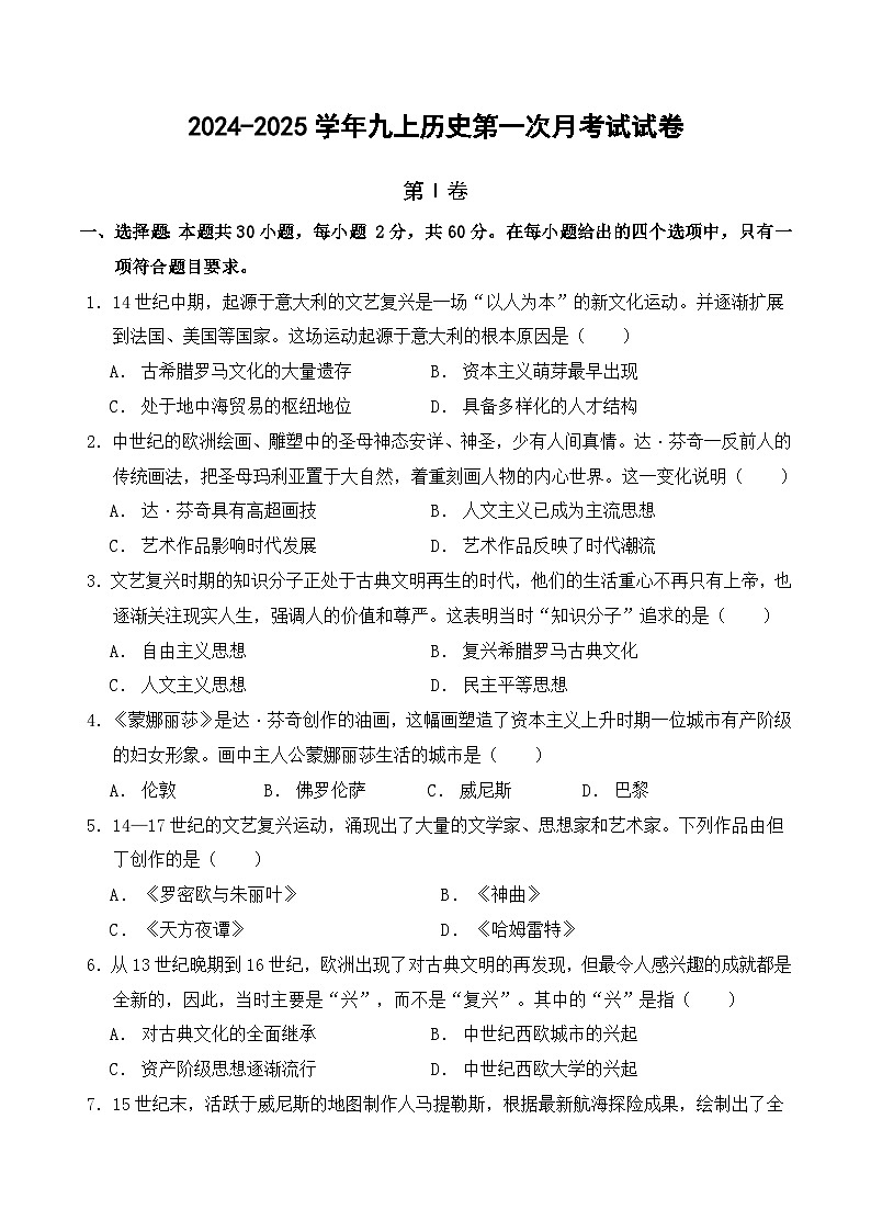 山东省聊城市冠县育才双语学校2024-2025学年九年级上学期第一次月考历史试题第1页