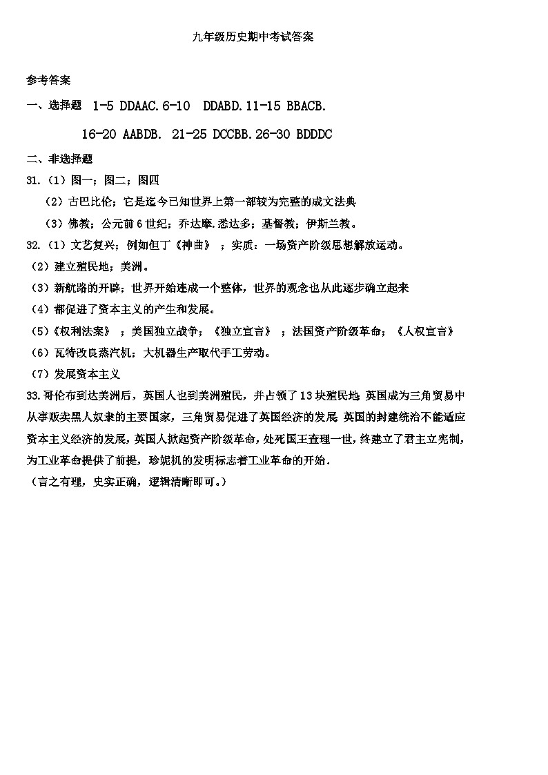 2024年九年级历史期中考试答案第1页