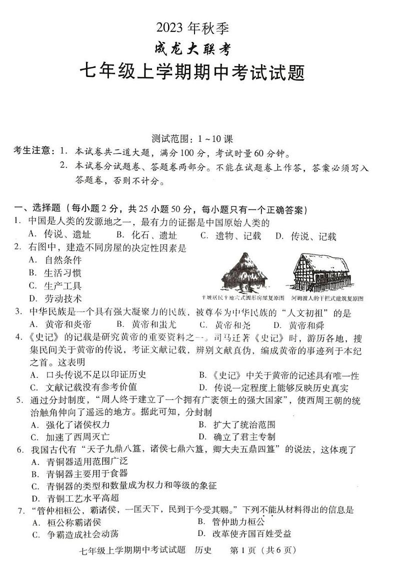湖南省衡阳市衡南县2023--2024学年部编版七年级历史上学期期中教学质量检测试卷第1页