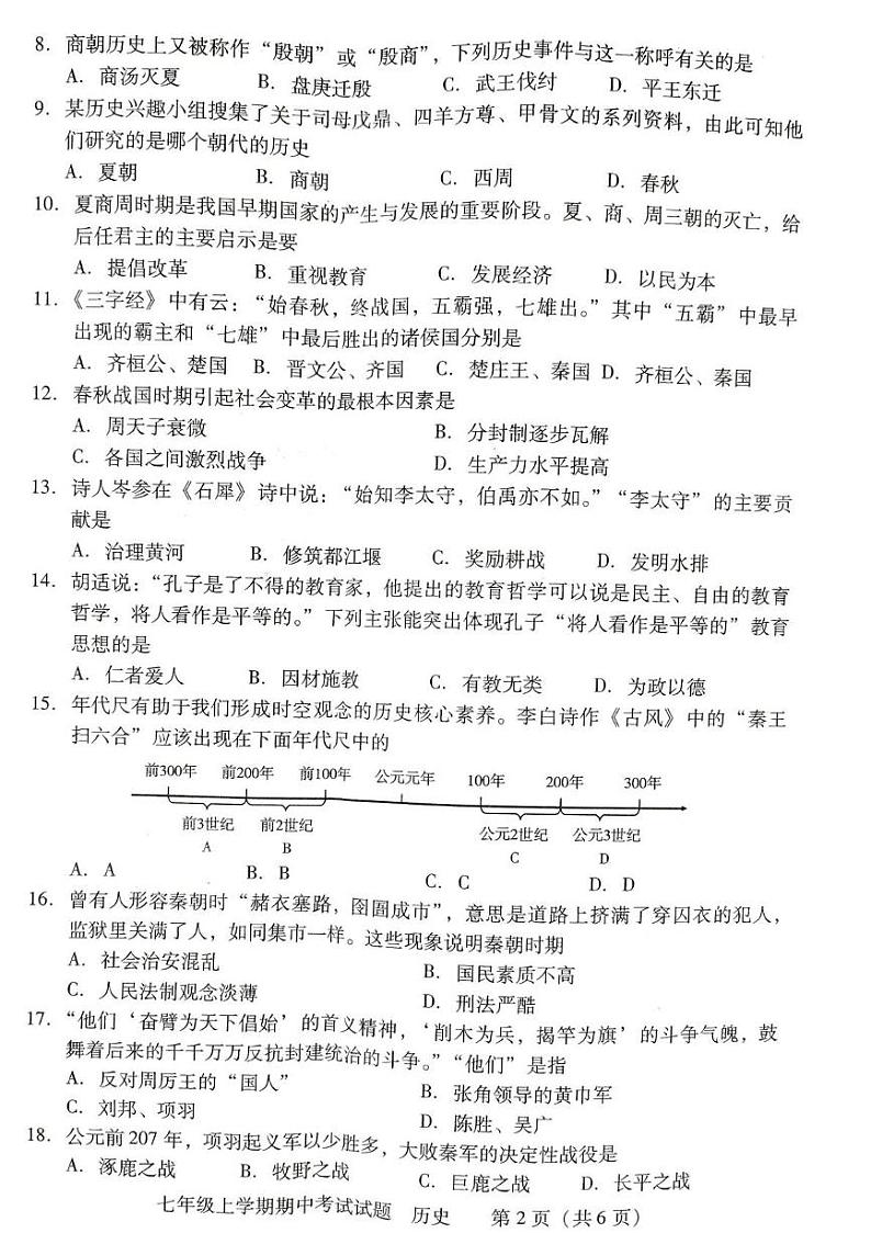 湖南省衡阳市衡南县2023--2024学年部编版七年级历史上学期期中教学质量检测试卷第2页