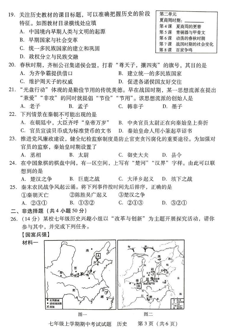 湖南省衡阳市衡南县2023--2024学年部编版七年级历史上学期期中教学质量检测试卷第3页