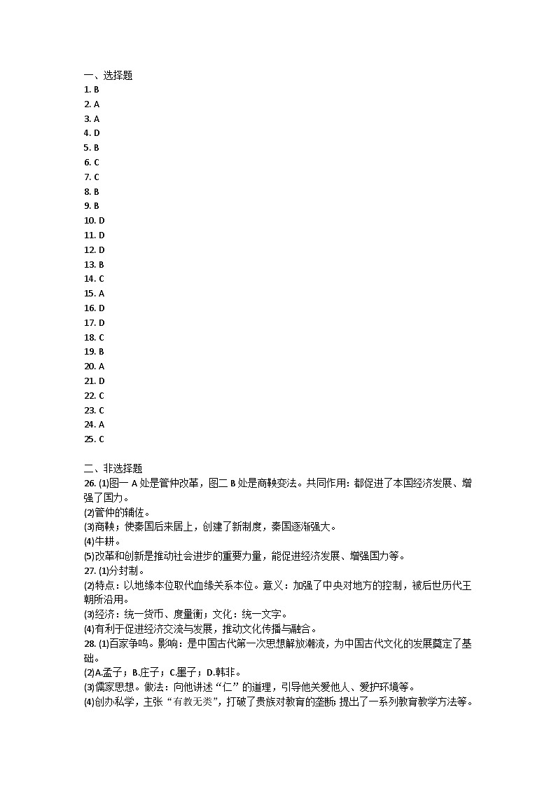湖南省衡阳市衡南县2023--2024学年部编版七年级历史上学期期中教学质量检测试卷答案第1页