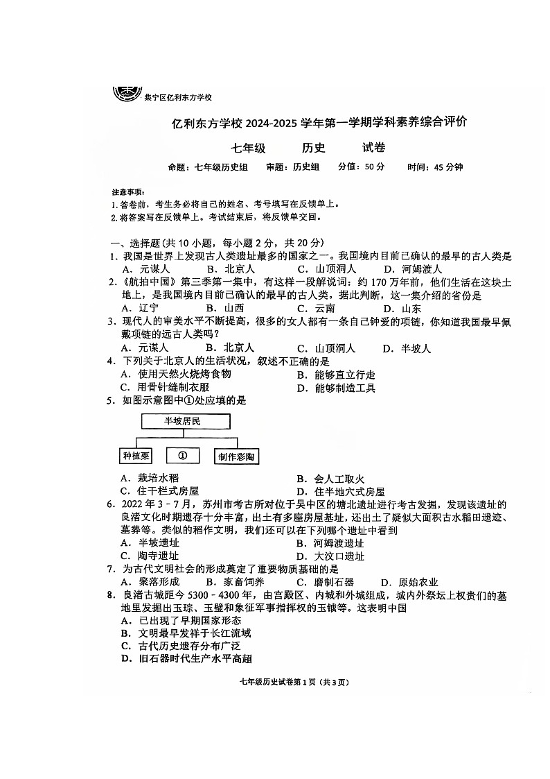 内蒙古乌兰察布市集宁区亿利东方学校2024~2025学年七年级上学期第一次月考历史试题第1页