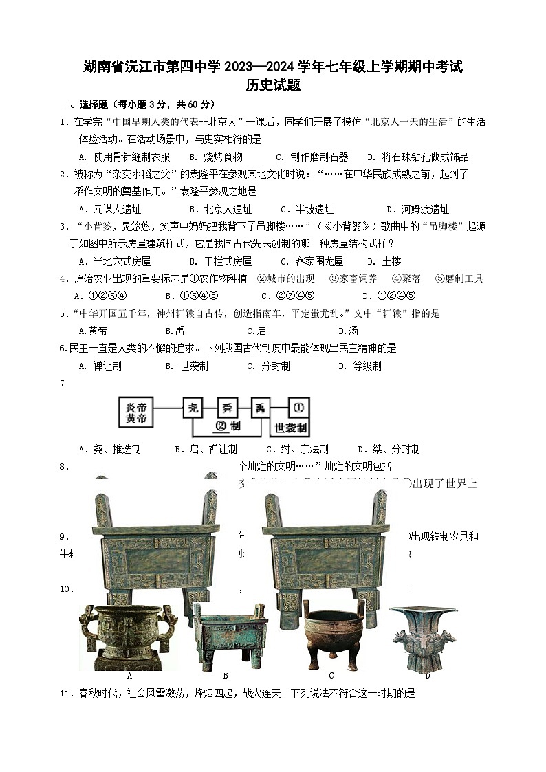湖南省沅江市第四中学2023—2024学年七年级上学期期中考试历史试题第1页