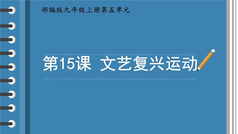 初中历史人教版九 年级上册第14课 文艺复兴运动 课件第2页