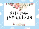 初中历史人教版九 年级上册第14课 文艺复兴运动 课件