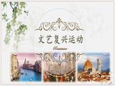 初中历史人教版九 年级上册第14课 文艺复兴运动 课件