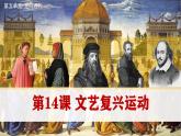 初中历史人教版九 年级上册第14课 文艺复兴运动 课件