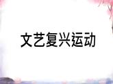 初中历史人教版九 年级上册第14课 文艺复兴运动 课件