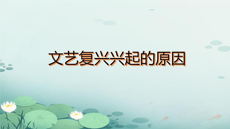 初中历史人教版九 年级上册第14课 文艺复兴运动 课件第4页