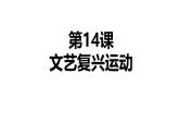 初中历史人教版九 年级上册第14课 文艺复兴运动 课件