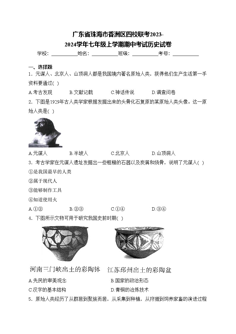 广东省珠海市香洲区四校联考2023-2024学年七年级上学期期中考试历史试卷(含答案)第1页
