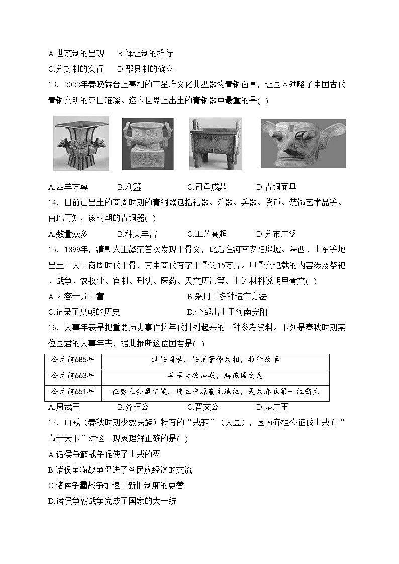 广东省珠海市香洲区四校联考2023-2024学年七年级上学期期中考试历史试卷(含答案)第3页