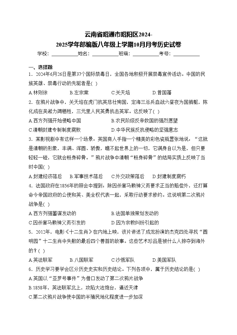 云南省昭通市昭阳区2024-2025学年部编版八年级上学期10月月考历史试卷(含答案)01
