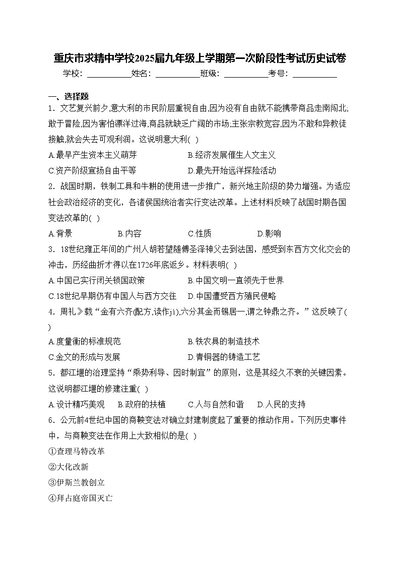 重庆市求精中学校2025届九年级上学期第一次阶段性考试历史试卷(含答案)第1页