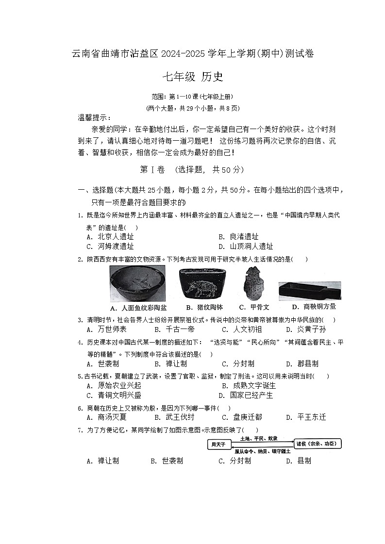 2024-2025学年云南省曲靖市沾益区七年级（上）期中历史测试卷第1页