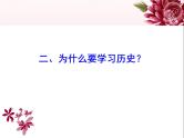 人教版七年级历史上册 开学第一课 师生见面课 课件