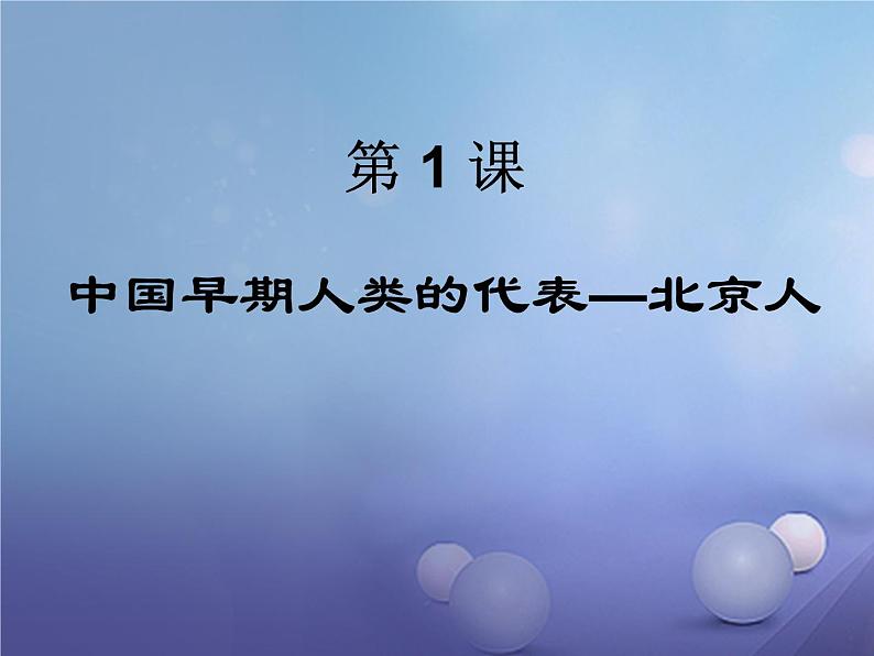 人教部编版七年级历史上册第一单元第1课 中国早期人类的代表—北京人 课件01